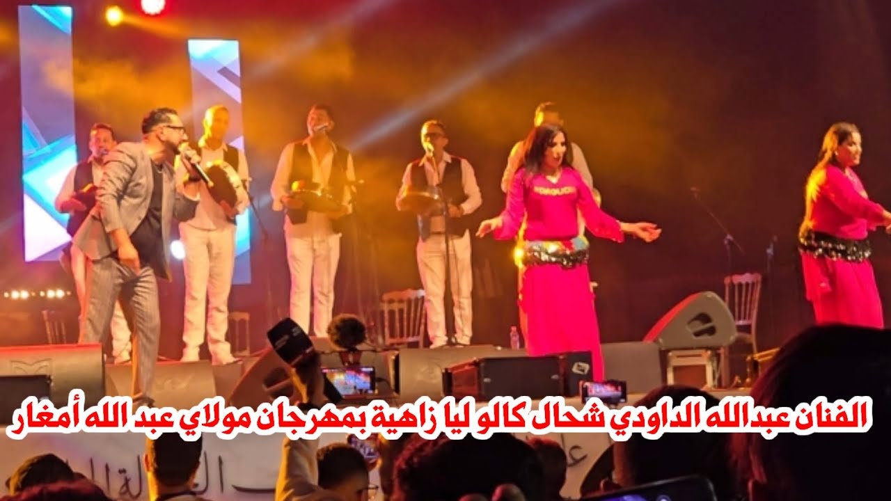 الفنان عبد الله الداودي مجموعة من الأغنية الشعبية بمهرجان مولاي عبد الله أمغار 2024 أقليم الجديدة