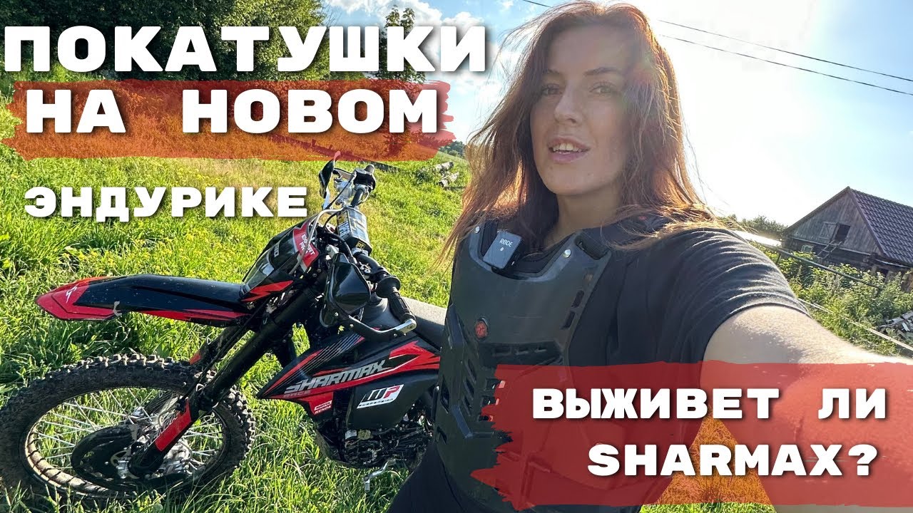 Как НЕ надо переезжать бревно на эндурике! Мой новый мотоцикл Sharmax Expert Pro 280