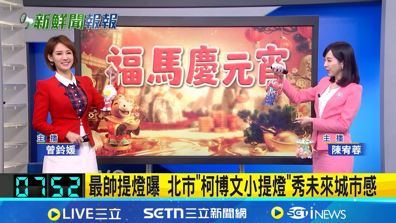 【#新鮮聞報爆】最帥提燈曝 北市