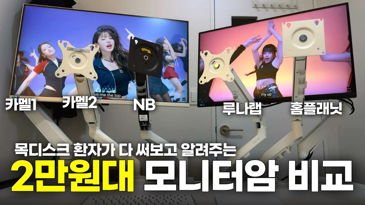 2만원대 미친 가성비 모니터암 4종 비교 | 카멜 CA1, 노스바유F80, 홈플래닛, 루나랩 라이트 | PMA2X