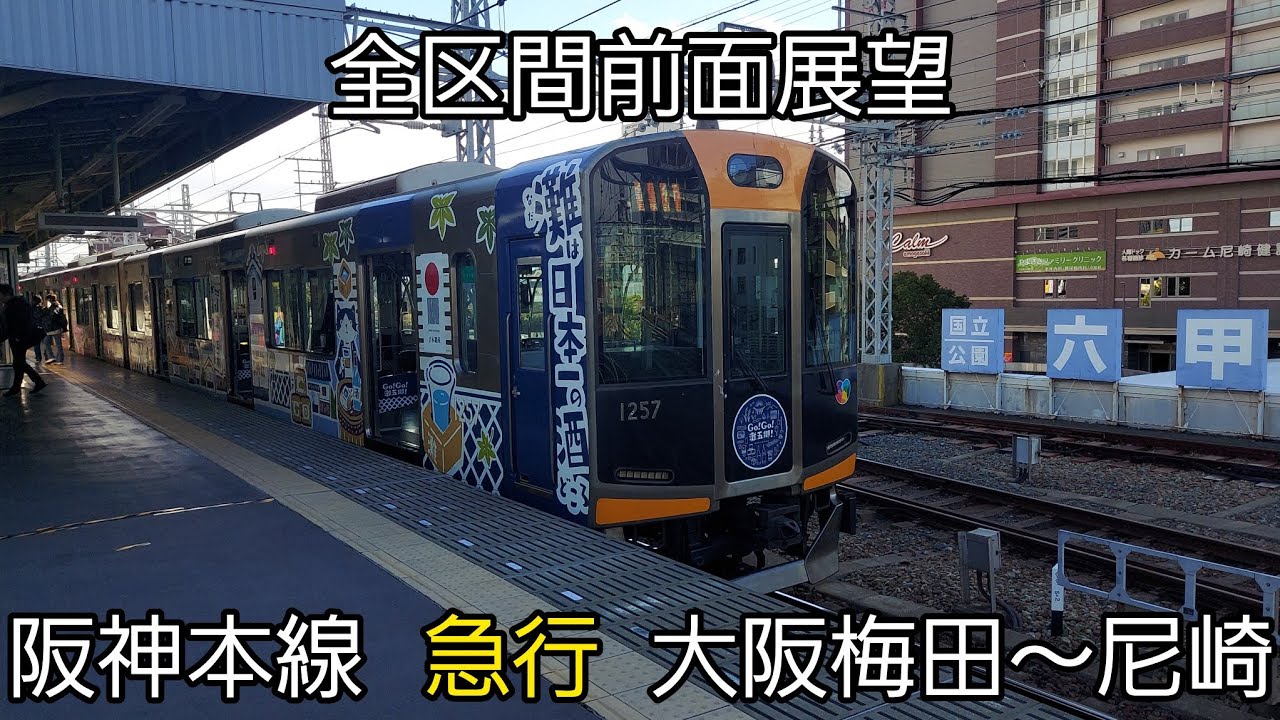 【全区間前面展望】阪神本線/急行(大阪梅田→尼崎)@1000系