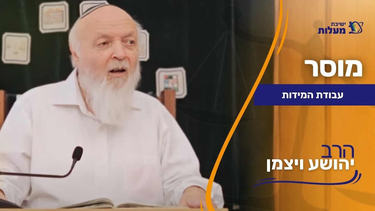 עבודת המידות | מוסר | הרב יהושע ויצמן