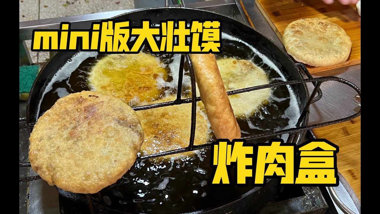 大壮馍的小兄弟，mini壮馍&mdash;&mdash;炸肉盒，早饭来一个，焦香酥脆，一天都不饿！