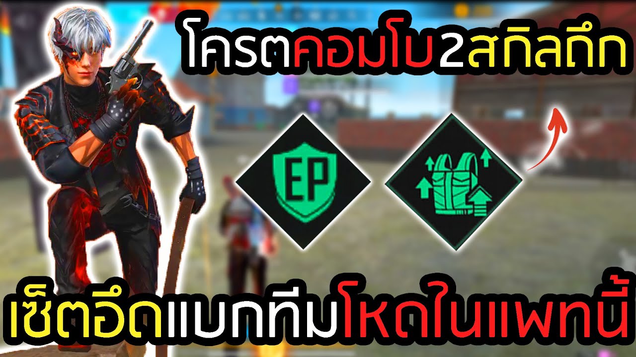 เซ็ตถึกแพทใหม่ ยืนอึดยืนแอคแบกทีมโครตดี ยิงโหดจนเพื่อนร้อง - FREEFIRE