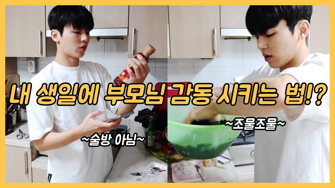[ENG SUB] 일상 브이로그 / 내 생일에 부모님 감동 시키는 법!? / 요알못의 부모님께 미역국 끓여드리기