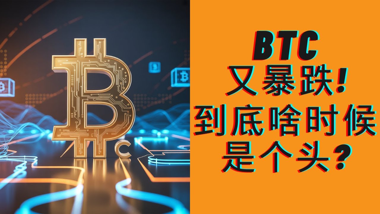 BTC持续跌破重要支撑，空单持续持仓中！目标价位在哪里？最坏的结果是什么？！