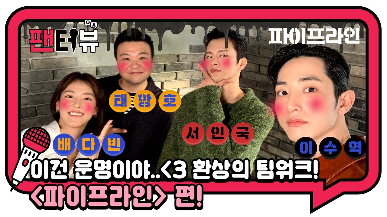 서인국 X 이수혁 벌써 3번째 만남이라고!? 이건 운명이야.. [팬터뷰] [파이프라인] 편!