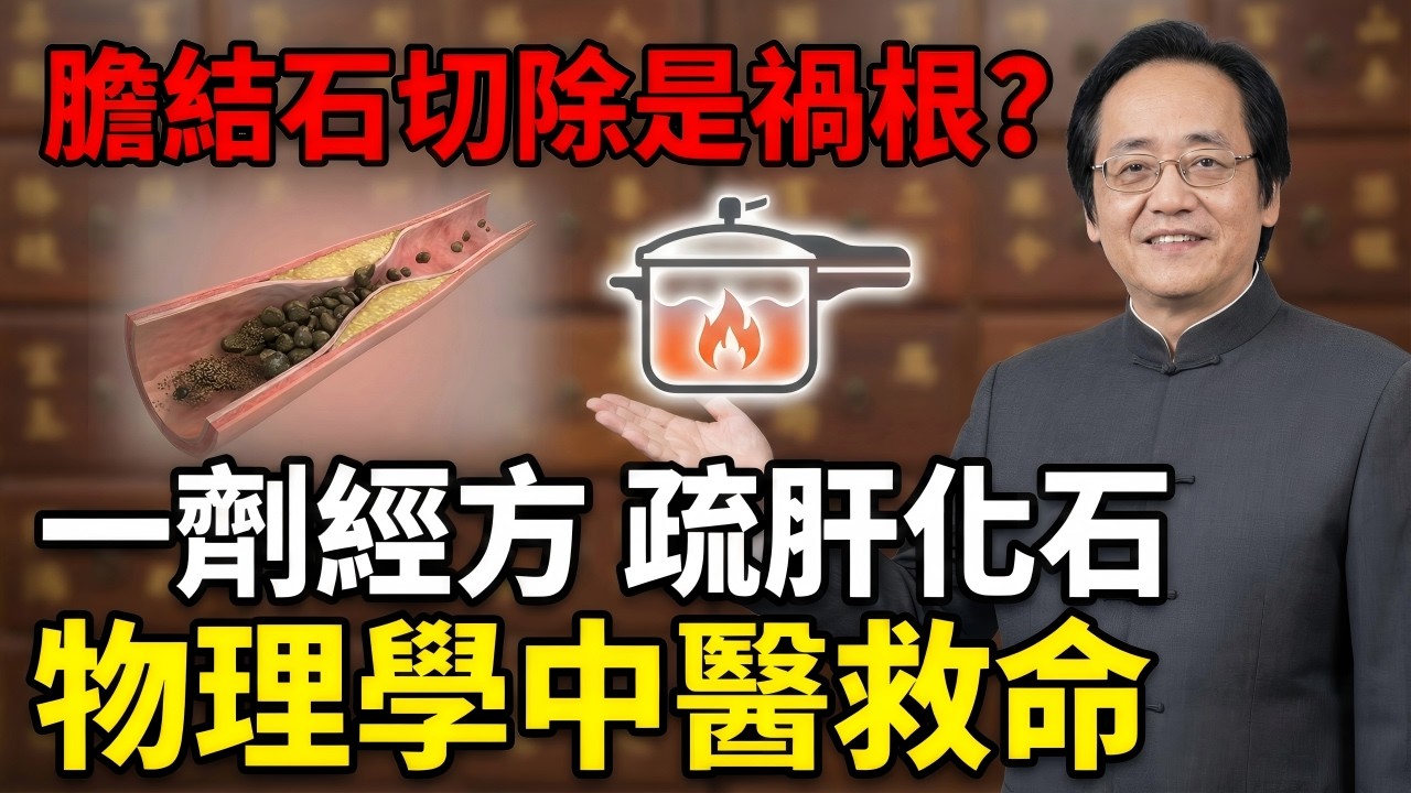 【切除膽囊後的殘酷代價】為什麼手術刀永遠切不乾淨你的結石？從「流體力學」看懂肝膽淤堵的物理真相！一劑張仲景的「化骨綿掌」，救回被你焊死的排毒閥門#中醫 #倪海廈 #膽結石 #經方 #養生 #黃帝內經