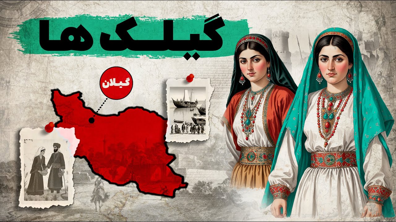 تاریخ گیلک ها از کجا شروع شد؟ | تمدن های اولیه گیلکی زبان