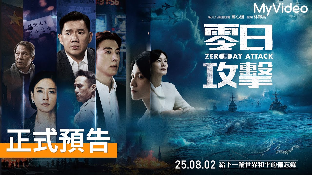 零日攻擊 Zero Day Attack｜正式預告｜8/2起每週六 MyVideo首播線上看