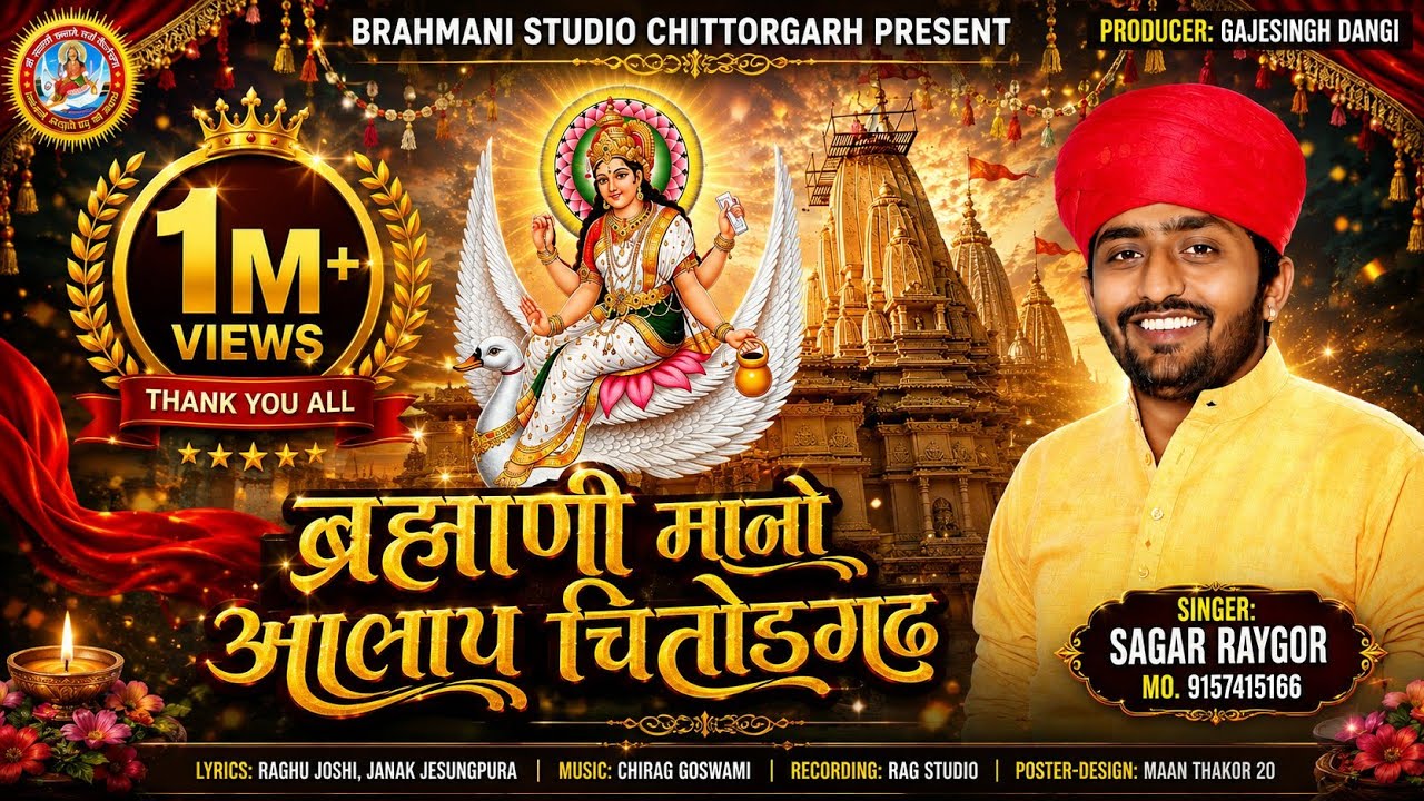 पहली बार चित्तौड़गढ़ ब्रह्माणी माताजी का आलाप गुजराती आवाज में || Sagar Raygor || Brahmani Maa Aalap