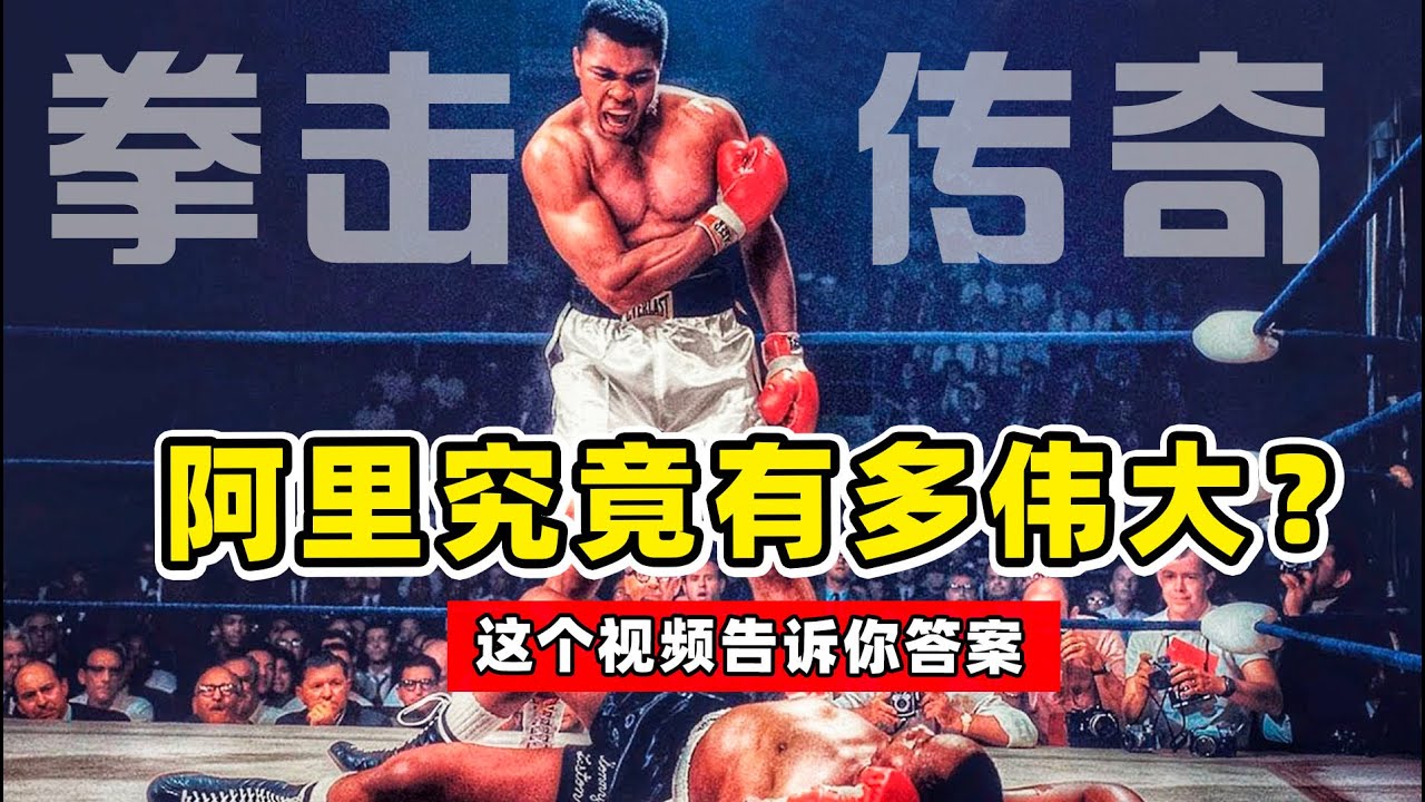 拳击传奇阿里，称霸拳坛的不朽战神，他用双拳粉碎种族歧视，最伟大的运动员【拳击比赛】Muhammad Ali