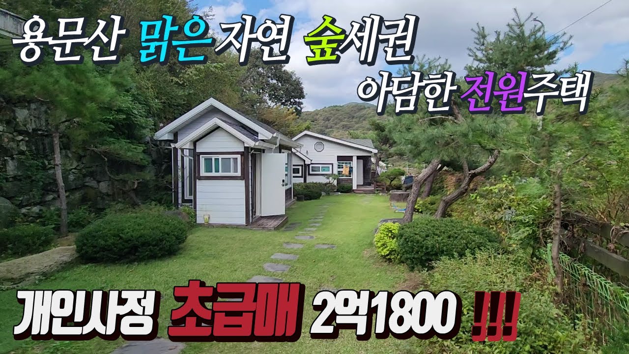 용문산자락 조용한 소나무숲속 자연환경과 산책로 계곡이 좋은 곳 아담한 주말주택 개인사정으로 최저가 급매 2억1,800 !!!  본채+별채+창고 / 대지 354평(실사용 약200평)