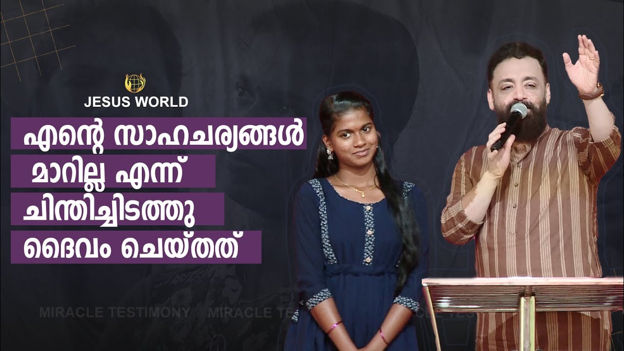 എന്റെ സാഹചര്യങ്ങൾ മാറില്ല എന്ന് ചിന്തിച്ചിടത്തു, കാണാം ദൈവം ചെയ്ത അത്ഭുത സാക്ഷ്യം | Jesus World