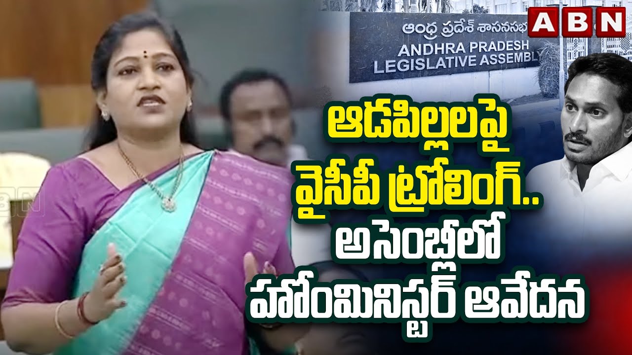 ఆడపిల్లల పై వైసీపీ ట్రోలింగ్..అసెంబ్లీ లో హోంమినిస్టర్ ఆవేదన  | Vangalapudi Anitha Emtional | ABN