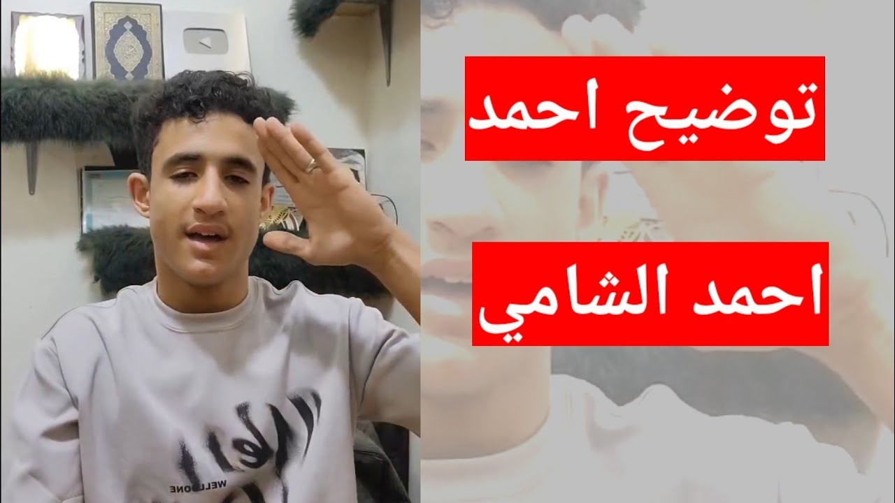 توضيح احمد أديب الشامي بفيديو 