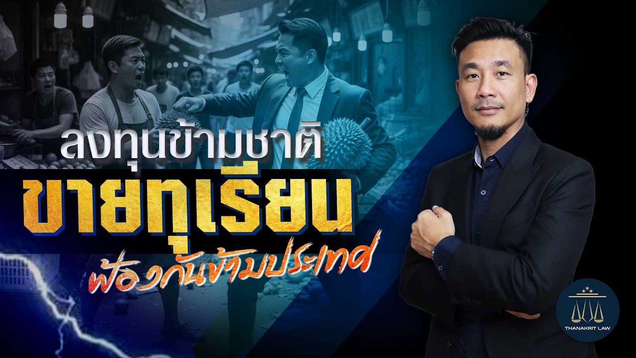 ลงทุนข้ามชาติ ขายทุเรียน ฟ้องกันข้ามประเทศ : ทนายดิศ