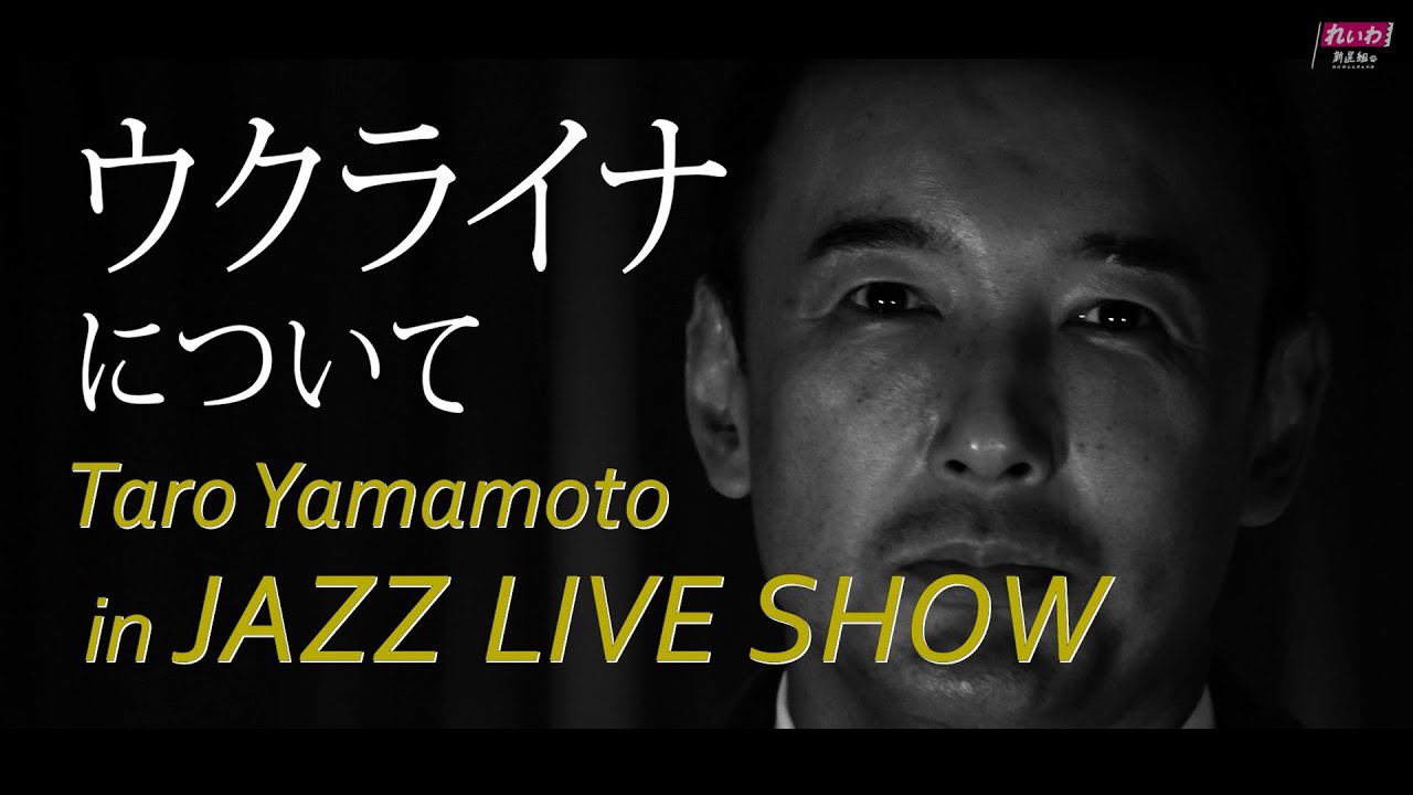 【山本太郎 in JAZZ LIVE SHOW #2】 ゲスト：伊勢崎 賢治 氏