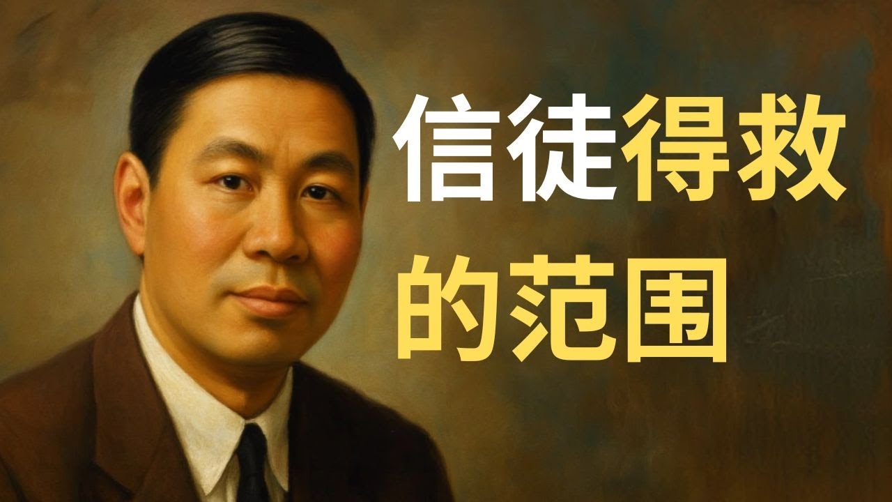 倪柝声：救恩不仅免罪！看神如何更新你的思想与意志
