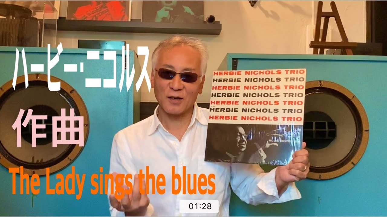 ジャズ喫茶バリレラ　オススメの1曲 No.473 Herbie Nichols 「The Lady Sings The Blues」