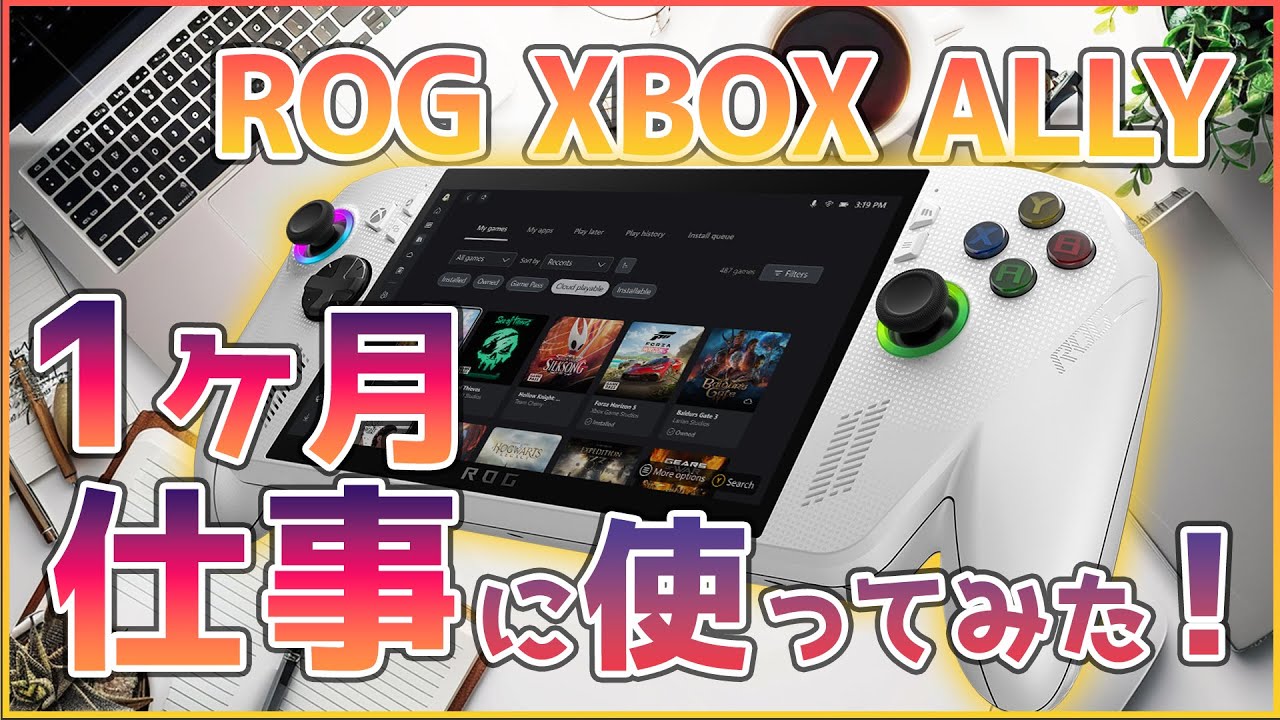【ゲーミングPC】ROG XBOX Ally1ヶ月間使った感想レビュー！意外と幅広く使えそう？