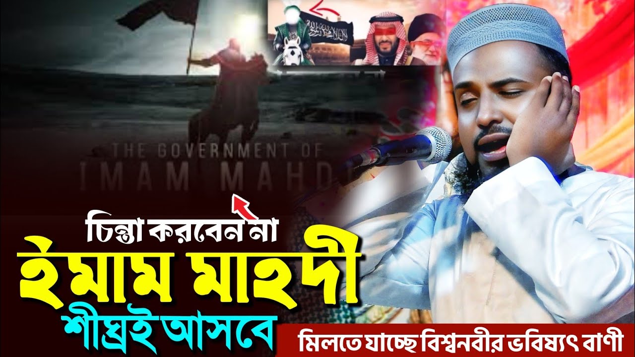 চিন্তা করবেন না ইমাম মাহদী শীঘ্রই আসবে┇মুফতি রজব আলি সাহেব┇Mufti Rajab Ali Saheb waz
