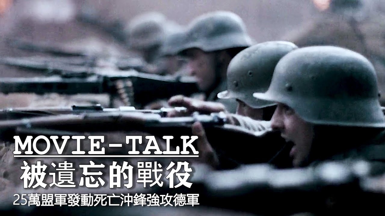 2021最慘烈的二戰電影！25萬盟軍發動死亡沖鋒，強攻德軍要塞，血戰35天屍橫遍野！