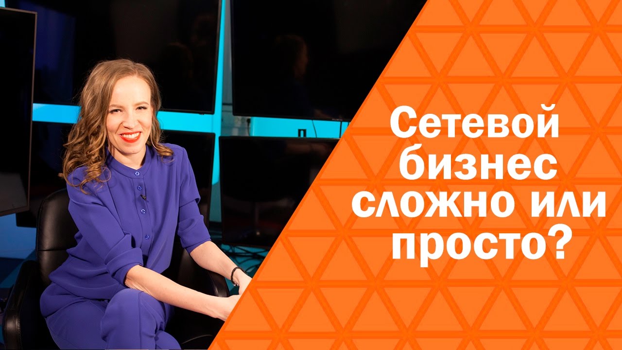 Сетевой бизнес - сложно или просто? | Сетевой бизнес изнутри | Мария Азаренок