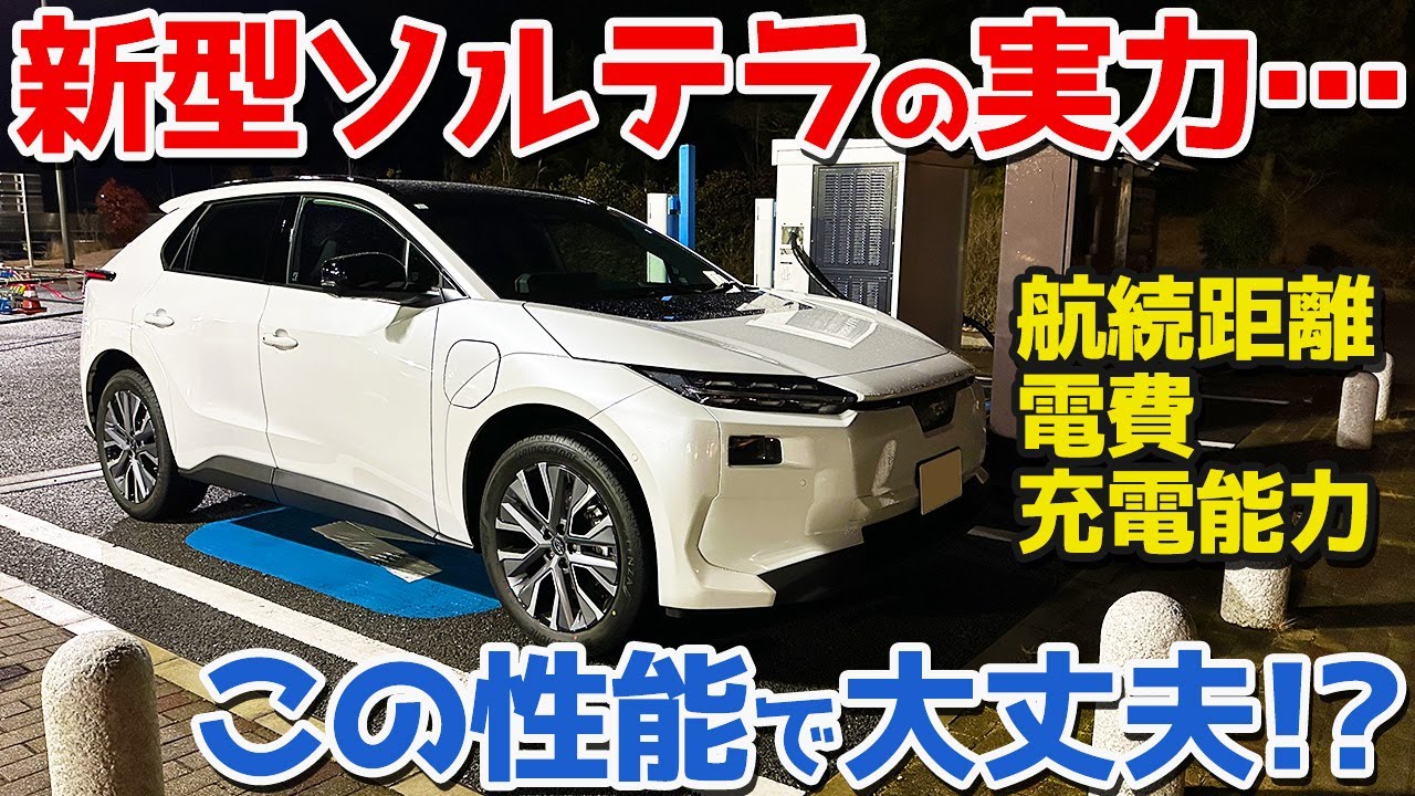 【長距離走って分かった事実】 スバル 新型 ソルテラ 電費＆航続距離＆充電編！普通に乗って公表値622kmにどこまで迫れる！？【SUBARU SOLTERRA ET-HS 2026】