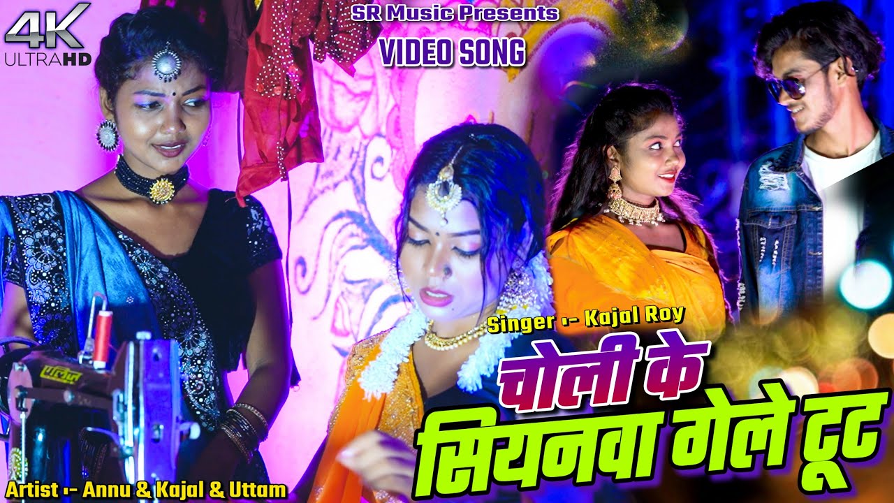 Choli Ke Siyanwa  Gele Tut // Uttam, Kajal & Annu // New Khortha Video 2023