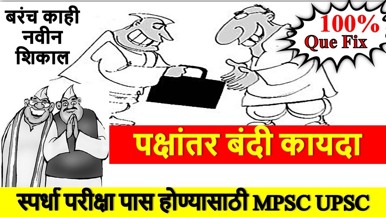 🔥 VVIMP पक्षांतर बंदी कायदा। राज्यशास्त्र 📚 Polity Current topic for mpsc/upsc/combine