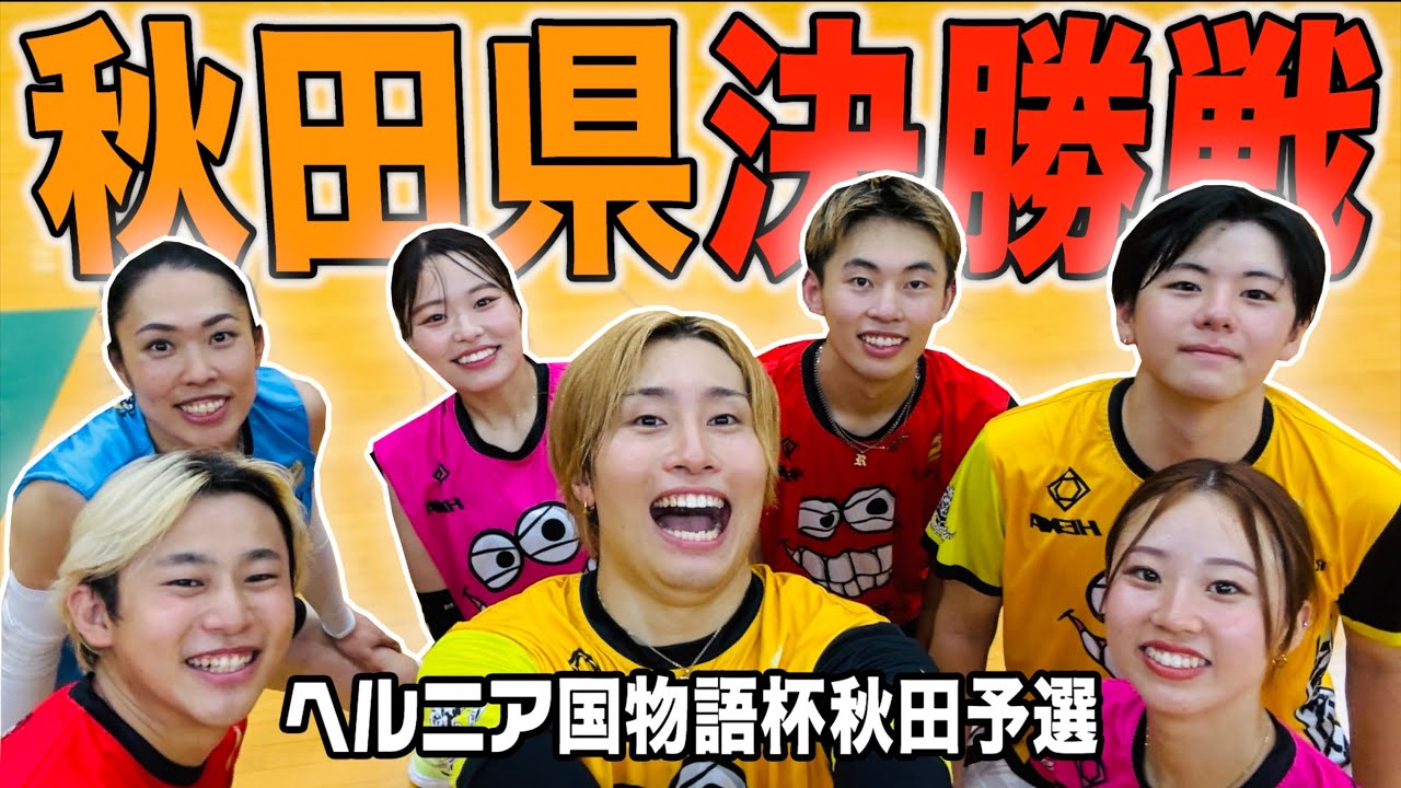 【バレーボール】賞金300万円の全国大会に繋がる秋田大会決勝戦🔥