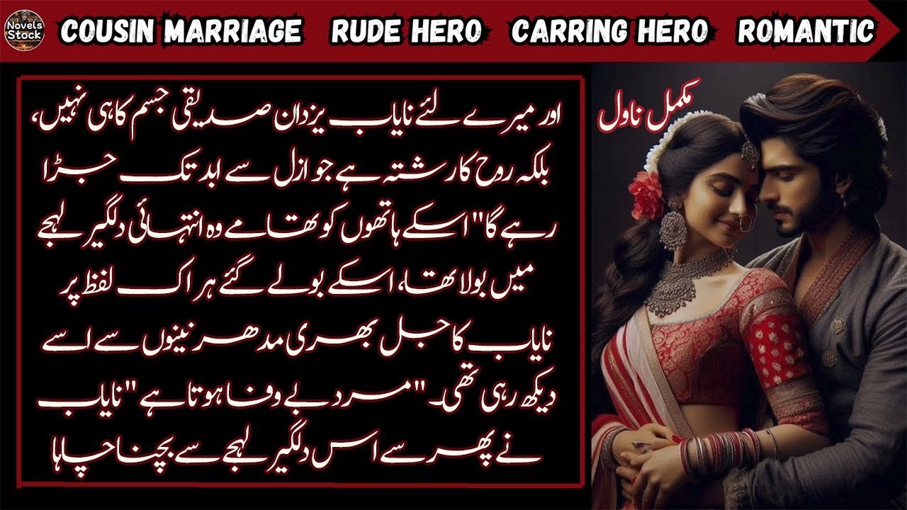 Rude And Carring Hero Cousin Marriage Based Urdu Novel || Innocent Heroine || Complete Audio Novel