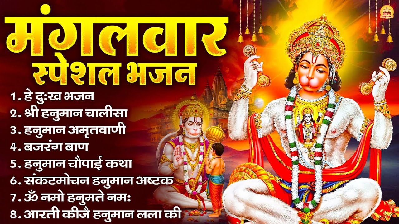 मंगलवार भक्ति भजन : हनुमान चालीसा, हे दुःख भंजन, हनुमान अमृतवाणी, बजरंग बाण, हनुमान अष्टक व आरती