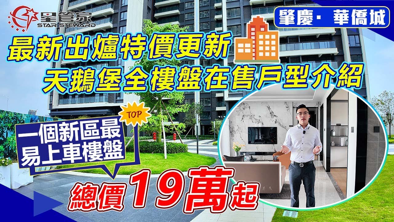 肇慶華僑城｜天鵝堡5月份在售所有戶型介紹，有精裝有毛坯｜上車單價僅需4字頭，35㎡~116㎡一至四房戶型｜肇慶東站附近最具性價比的樓盤