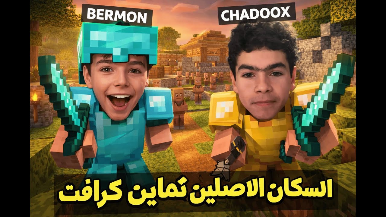 الهجوم على مستعمرة فماين كرافت مع الشادوكس (PARTT1)