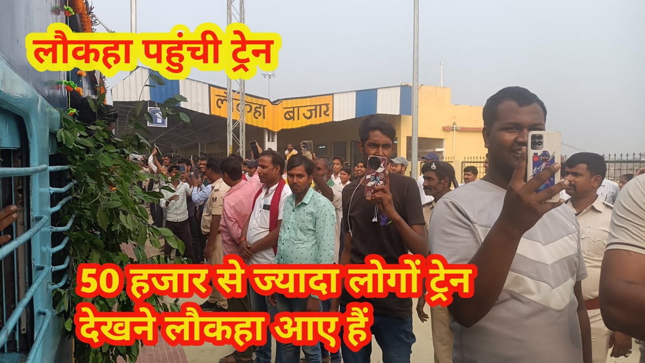 लौकहा पहुंची ट्रेन 50 हजार से ज्यादा लोग ट्रेन देखने आए हैंjhanjharpur to laukaha train inauguration