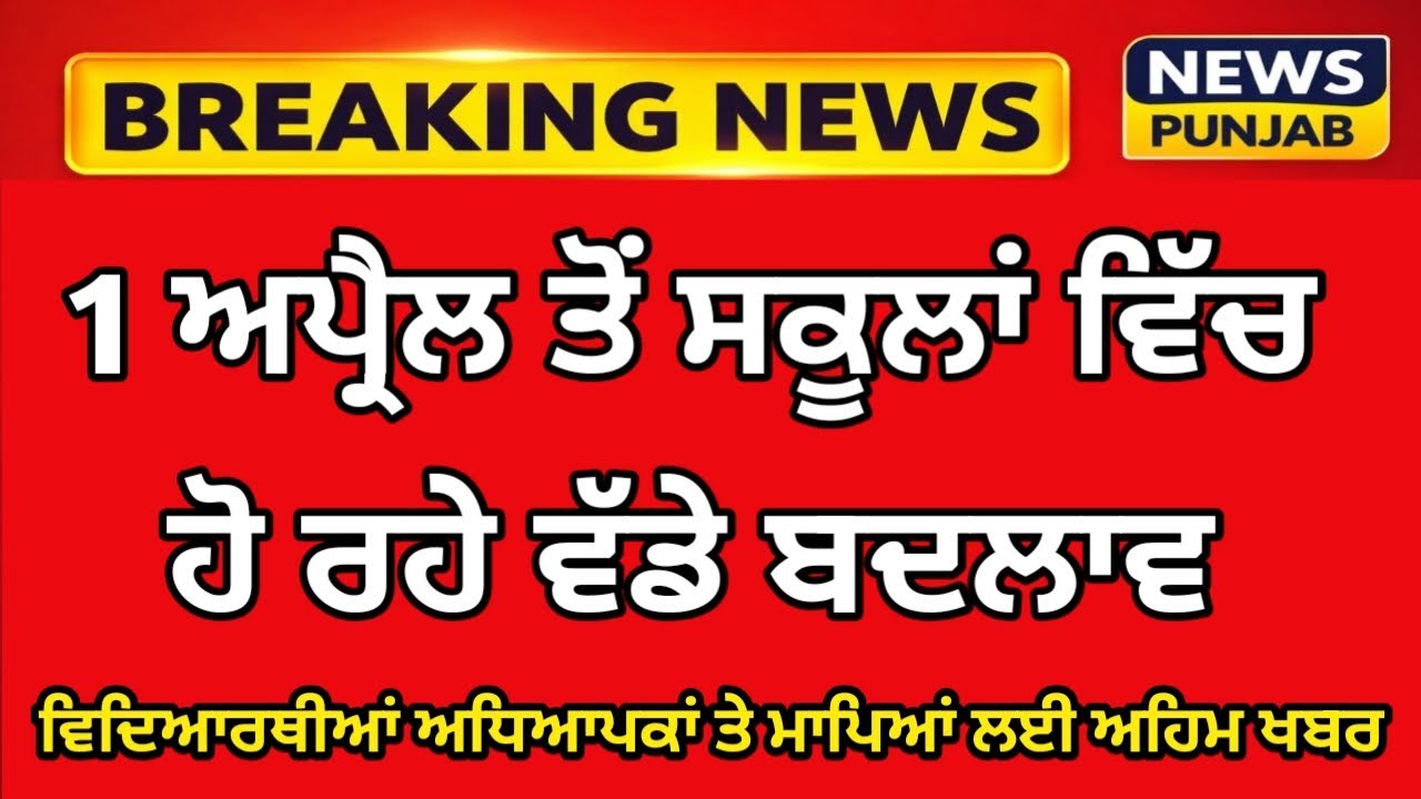 Punjab School News | Punjab School Big Update| Punjab School Latest News 