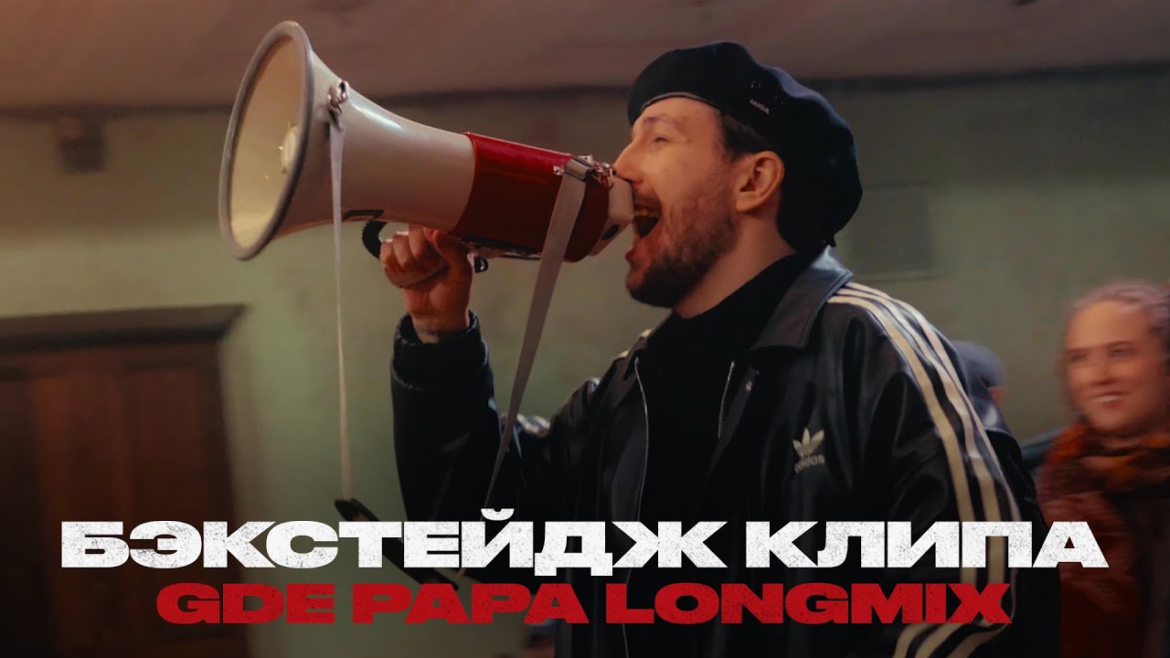 BOOKER, CMH, mzlff, СЛАВА КПСС &mdash; GDE PAPA LONGMIX (бэкстейдж)