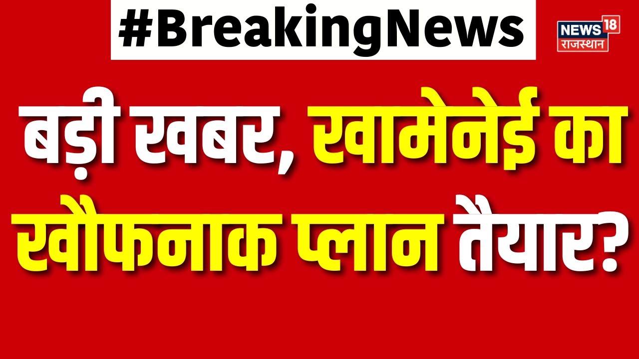 US Iran Tension : बड़ी खबर, खामेनेई का खौफनाक प्लान तैयार?  |N18G | Top | Breaking | Latest News