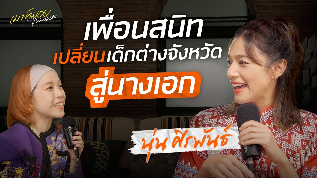 'นุ่น ศิรพันธ์' จากเด็กต่างจังหวัดสู่นางเอกหนัง เปิดใจเคยดิ่งลึกไปกับตัวละคร | เมาท์มอยกับพลอยหอ