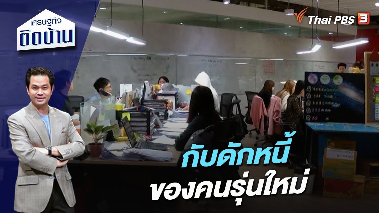 กับดักหนี้ของคนรุ่นใหม่ : เศรษฐกิจติดบ้าน