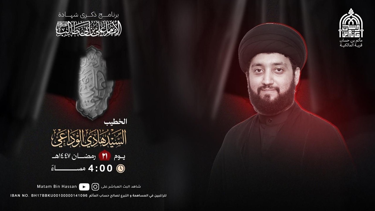 برنامج شهادة الامام علي (ع) | الخطيب : السيد هادي الوداعي | اليوم 21 من شهر رمضان المبارك1447ه