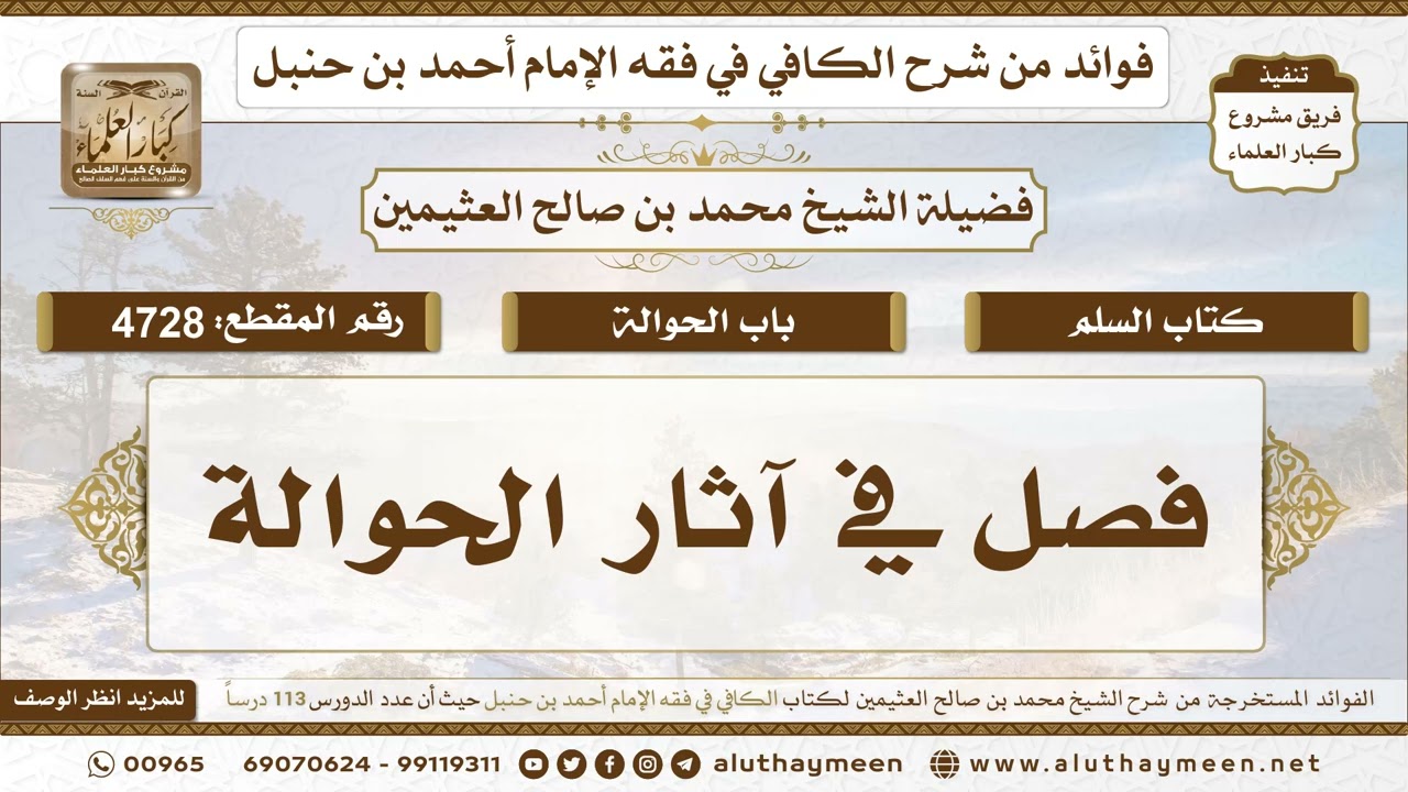 [4728] فصل في آثار الحوالة - تعليقات على الكافي لابن عثيمين