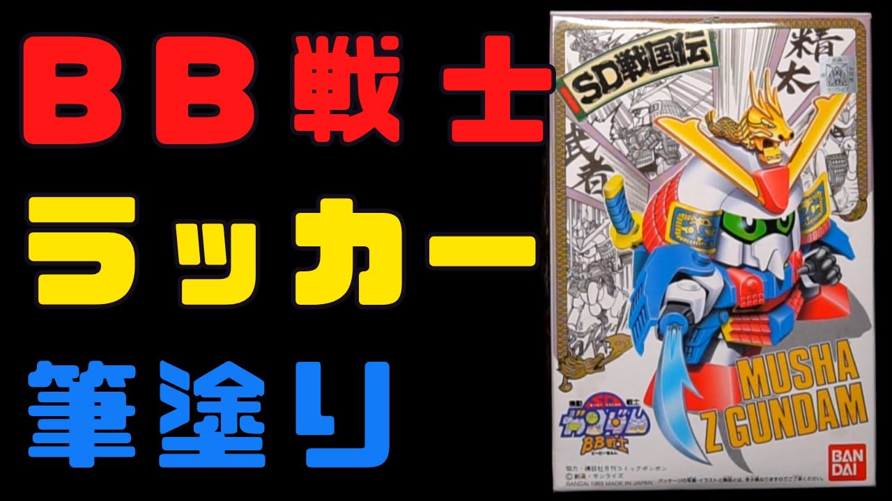 【BB戦士】武者Zガンダム ラッカー筆塗り/武者精太頑駄無/SD戦国伝【ガンプラ】