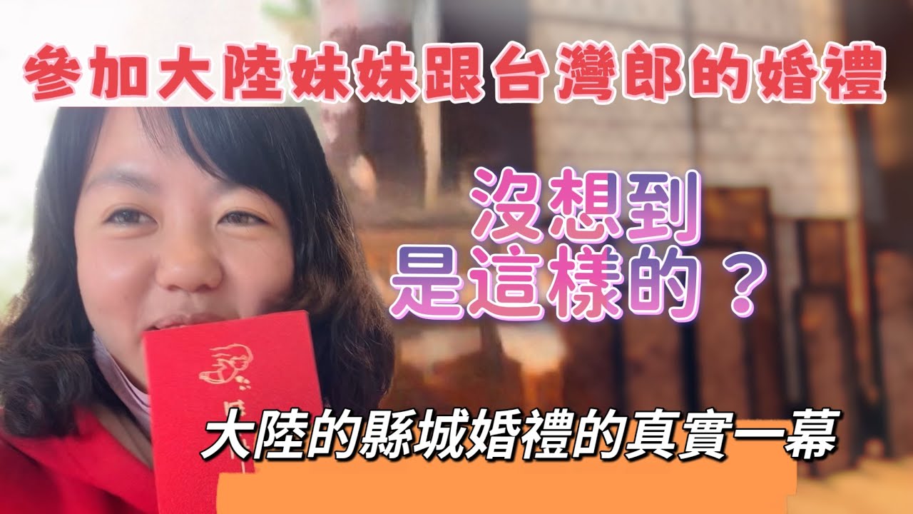 參加大陸妹妹跟台灣郎的婚禮，沒想到是這樣的？大陸的縣城婚禮真實一幕！