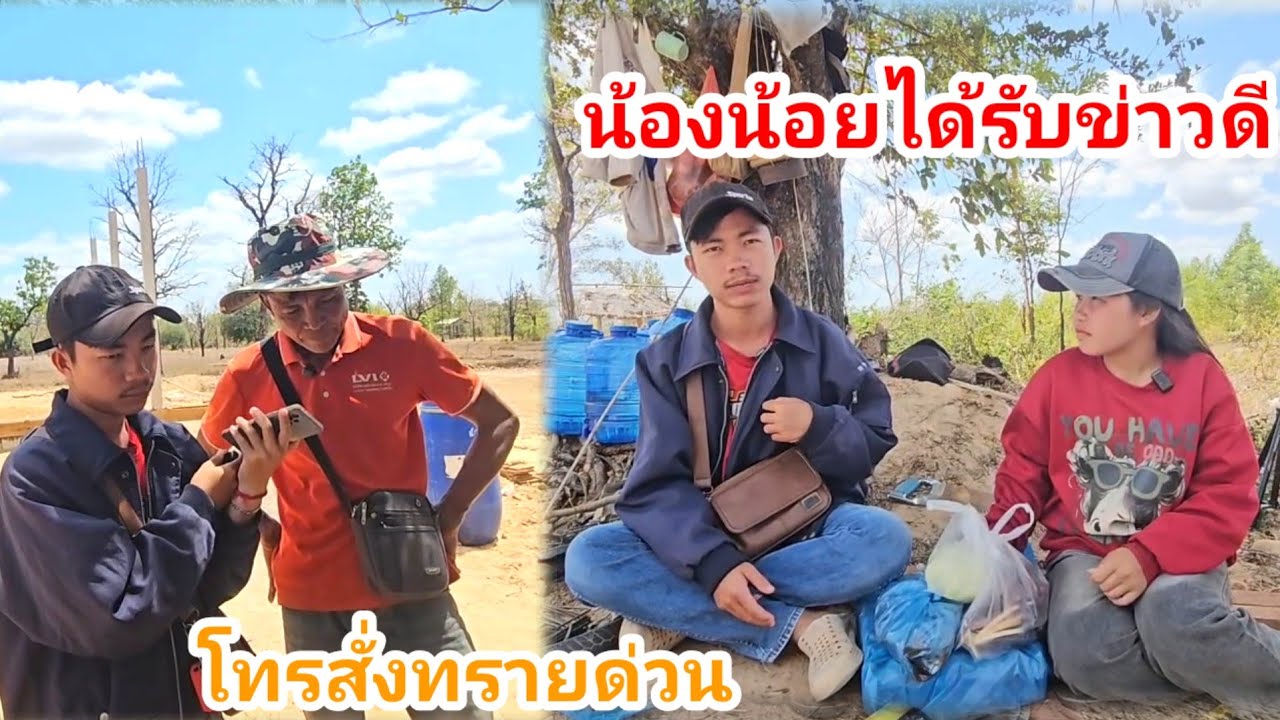 น้องน้อยได้รับข่าวดีพร้อมกับโทรสั่งทรายและอุปกรณ์สร้างบ้านให้พ่อช่างด่วน. 15 มีนาคม ค.ศ. 2026