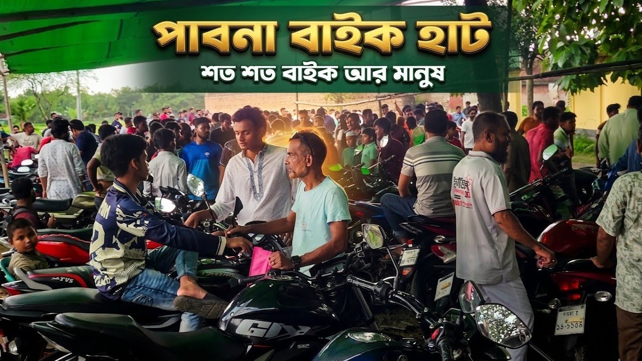 জমজমাট পাবনা বাইক হাট | অবিশ্বাস্য দাম ও অসংখ্য বাইক