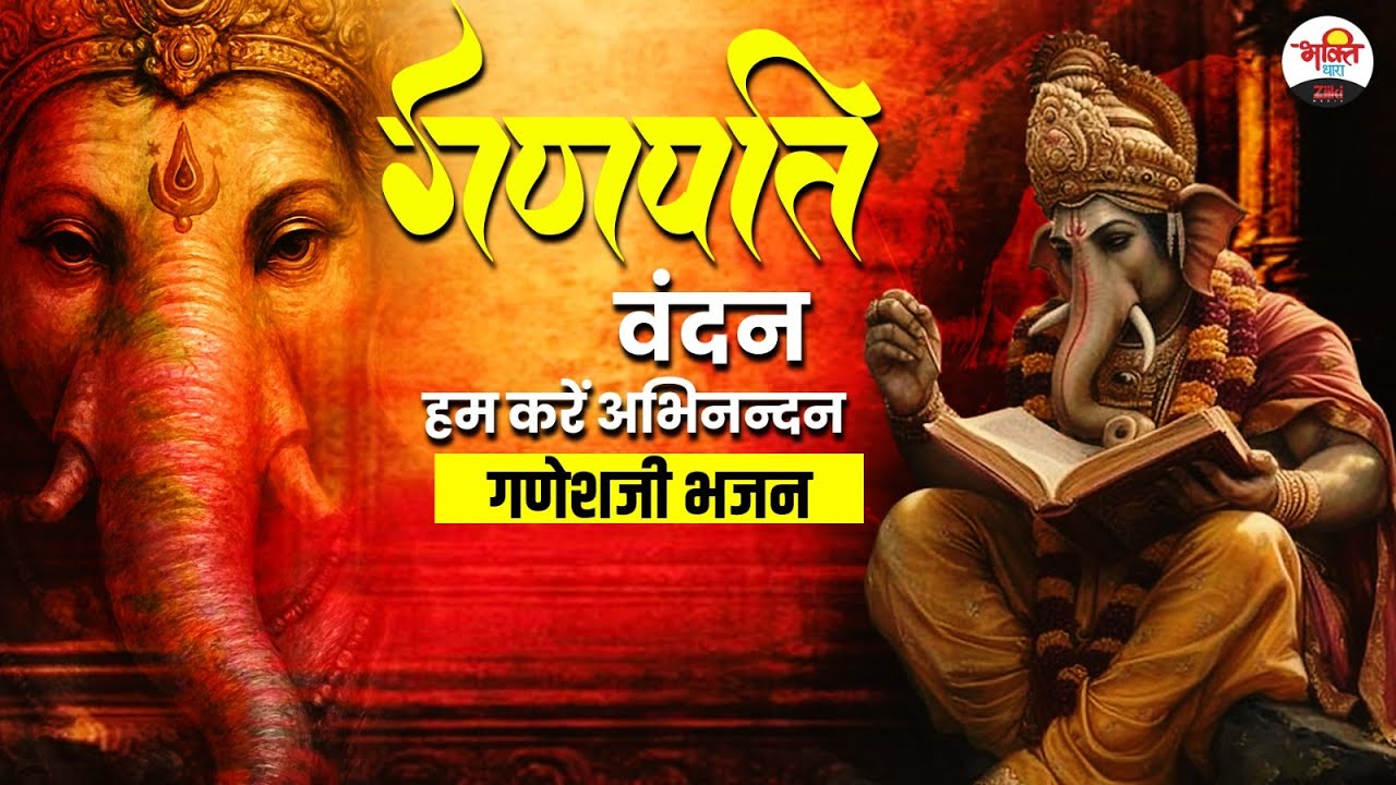 गणपति वंदन हम करें अभिनन्दन | गणेशजी भजन | #bhaktidhara  #ganesh #bhajan