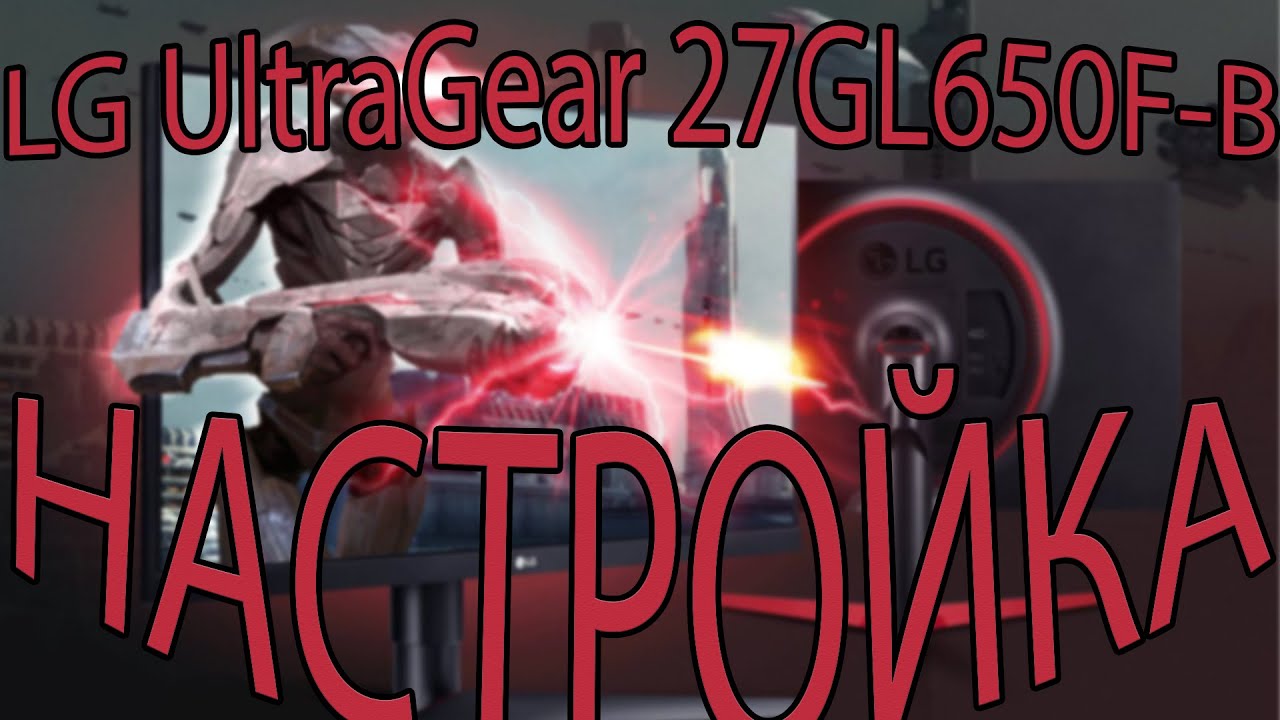 Настройка монитор LG UltraGear 27GL650F-B